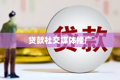 德保贷款社交媒体推广