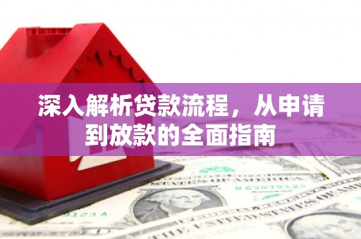德保深入解析贷款流程，从申请到放款的全面指南