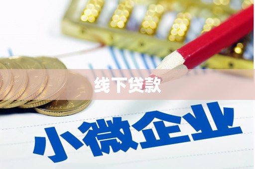 德保线下贷款