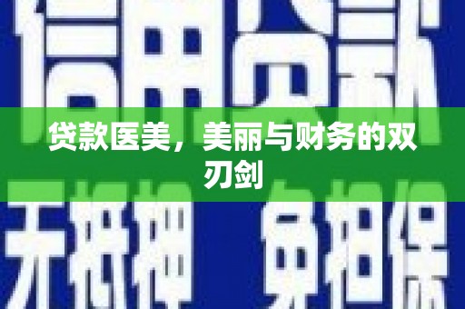德保贷款医美，美丽与财务的双刃剑