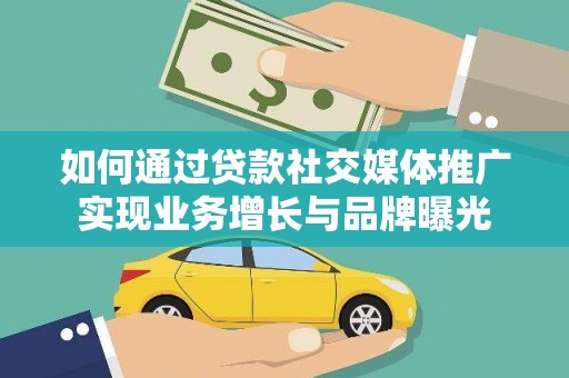 德保如何通过贷款社交媒体推广实现业务增长与品牌曝光
