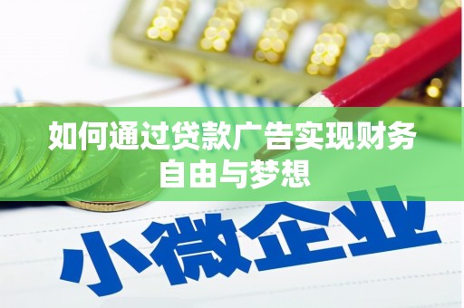 德保如何通过贷款广告实现财务自由与梦想