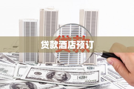 德保贷款酒店预订