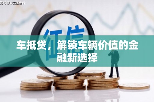 德保车抵贷，解锁车辆价值的金融新选择