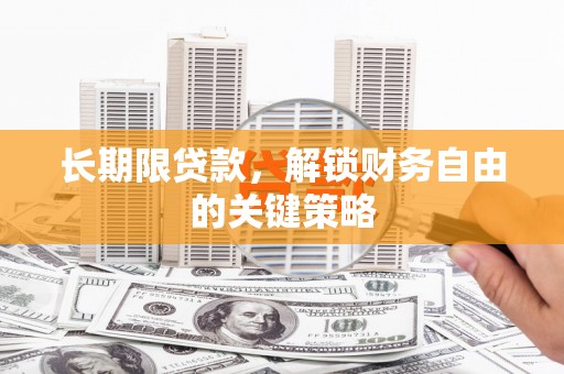 德保长期限贷款，解锁财务自由的关键策略