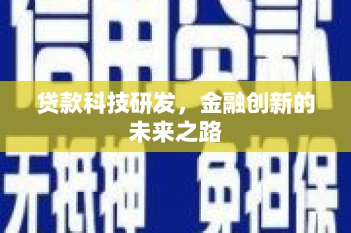 德保贷款科技研发，金融创新的未来之路