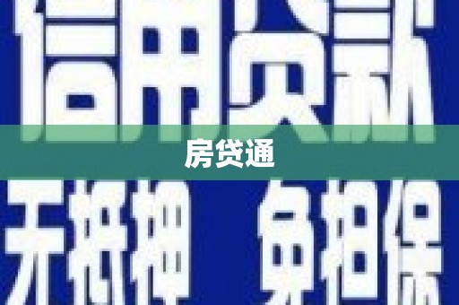 德保房贷通