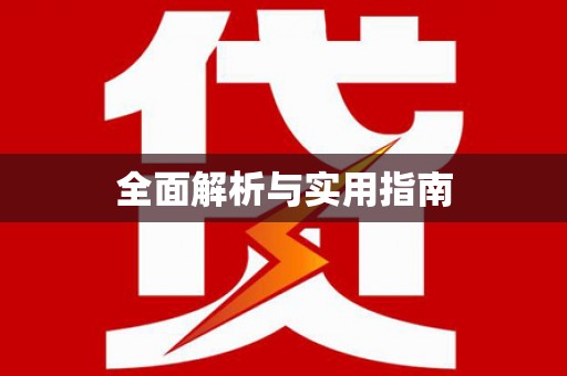德保全面解析与实用指南