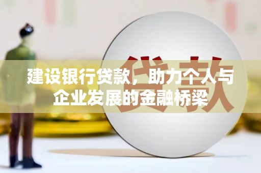德保建设银行贷款，助力个人与企业发展的金融桥梁