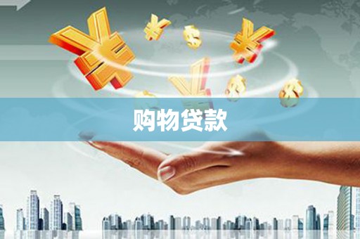德保购物贷款