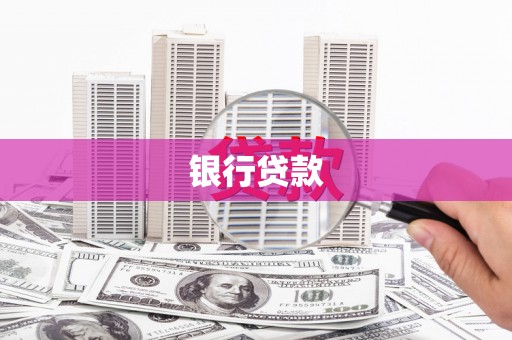 德保银行贷款