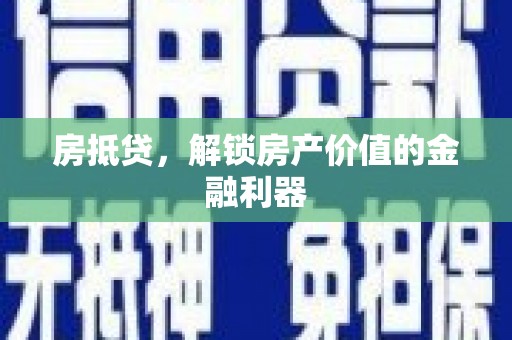 德保房抵贷，解锁房产价值的金融利器
