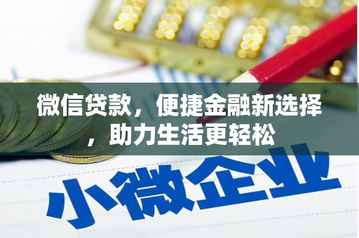 德保微信贷款，便捷金融新选择，助力生活更轻松