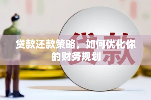 德保贷款还款策略，如何优化你的财务规划