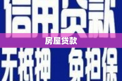 德保房屋贷款