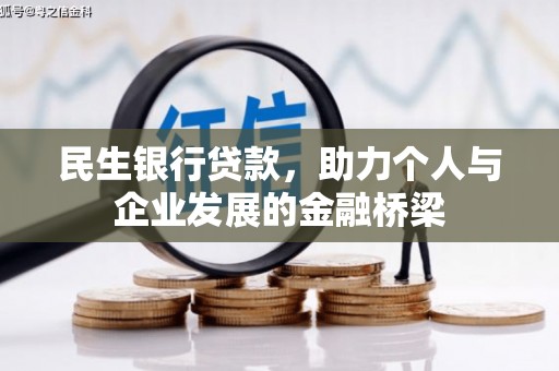 德保民生银行贷款，助力个人与企业发展的金融桥梁