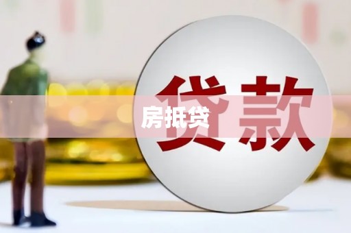 德保房抵贷