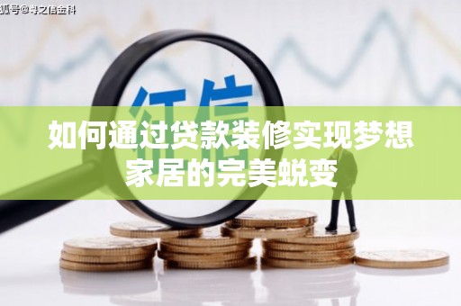 德保如何通过贷款装修实现梦想家居的完美蜕变