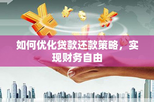 德保如何优化贷款还款策略，实现财务自由