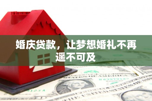 德保婚庆贷款，让梦想婚礼不再遥不可及