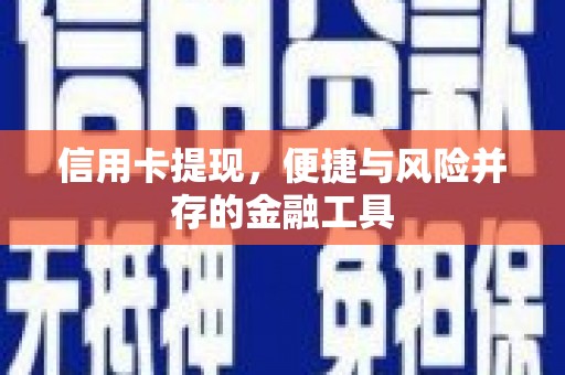 德保信用卡提现，便捷与风险并存的金融工具
