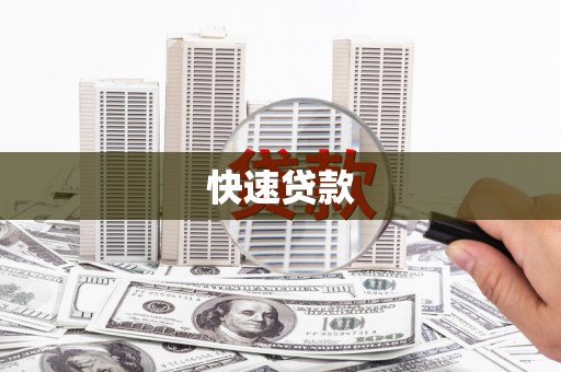 德保快速贷款