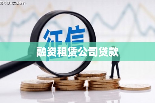 德保融资租赁公司贷款