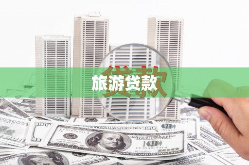 德保旅游贷款