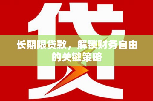 德保长期限贷款，解锁财务自由的关键策略
