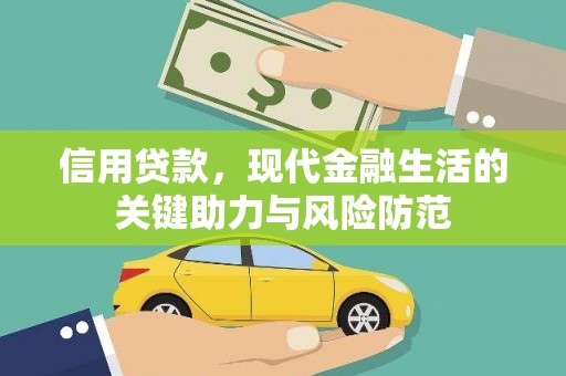 德保信用贷款，现代金融生活的关键助力与风险防范