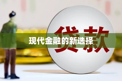 德保现代金融的新选择