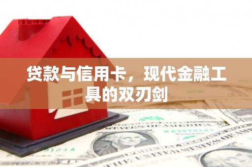 德保贷款与信用卡，现代金融工具的双刃剑
