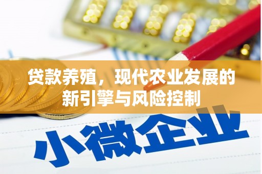 德保贷款养殖，现代农业发展的新引擎与风险控制