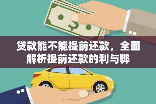 德保贷款能不能提前还款，全面解析提前还款的利与弊