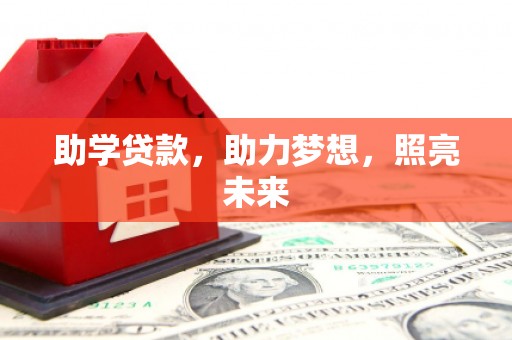 德保助学贷款，助力梦想，照亮未来