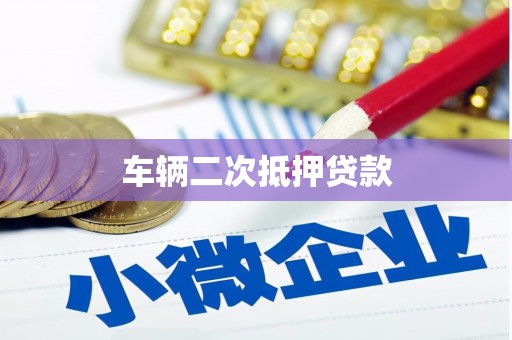 德保车辆二次抵押贷款