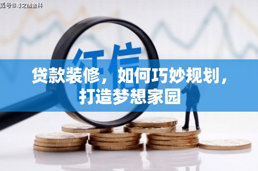 德保贷款装修，如何巧妙规划，打造梦想家园