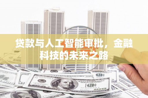 德保贷款与人工智能审批，金融科技的未来之路