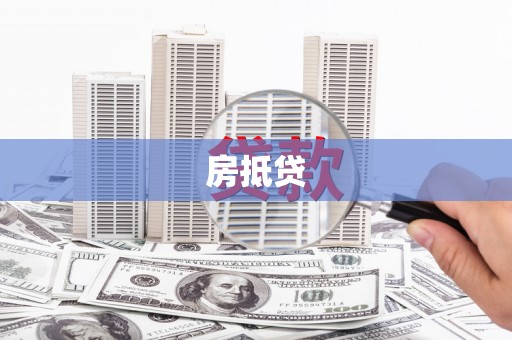 德保房抵贷