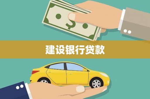德保建设银行贷款
