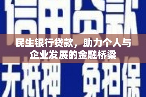 德保民生银行贷款，助力个人与企业发展的金融桥梁