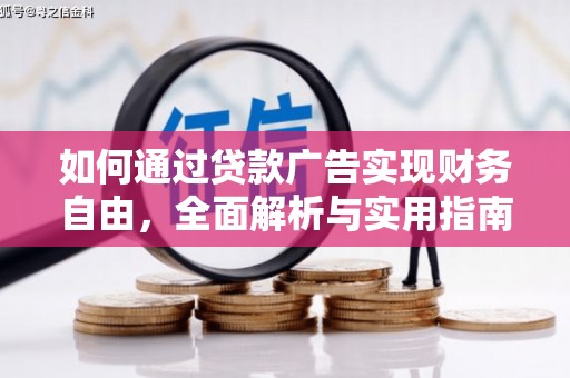 德保如何通过贷款广告实现财务自由，全面解析与实用指南