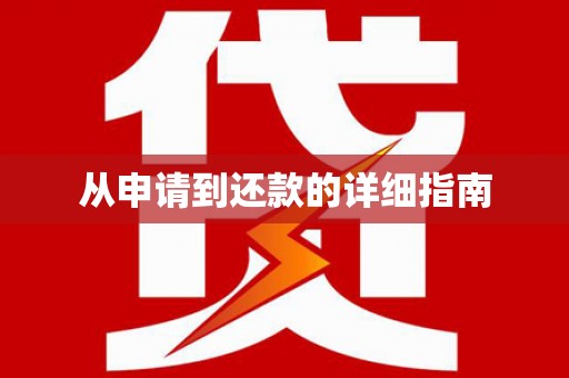 德保从申请到还款的详细指南
