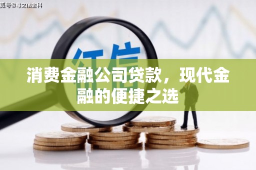 德保消费金融公司贷款，现代金融的便捷之选