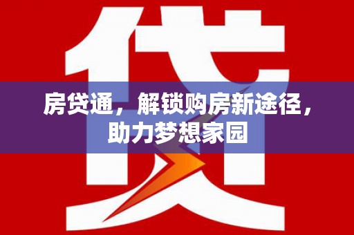 德保房贷通，解锁购房新途径，助力梦想家园