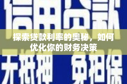 德保探索贷款利率的奥秘，如何优化你的财务决策