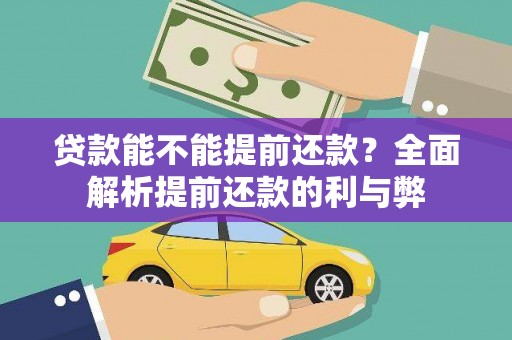 德保贷款能不能提前还款？全面解析提前还款的利与弊