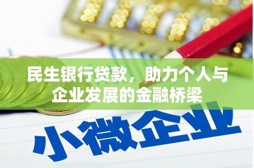 德保民生银行贷款，助力个人与企业发展的金融桥梁