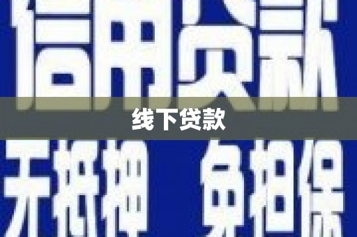德保线下贷款
