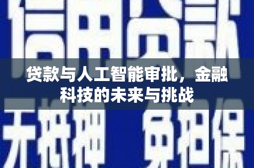 德保贷款与人工智能审批，金融科技的未来与挑战